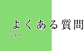 よくある質問