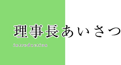 理事長あいさつ