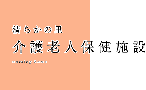 清らかの里　介護老人保健施設