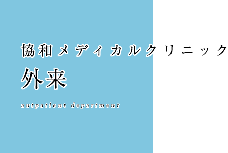 協和メディカルクリニック 外来