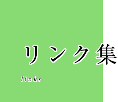 リンク集