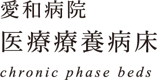 愛和病院 医療療養病床