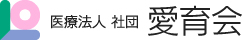 医療法人社団 愛育会